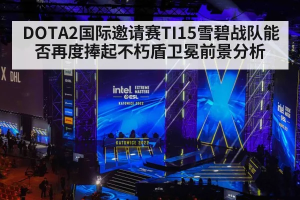 DOTA2国际邀请赛TI15雪碧战队能否再度捧起不朽盾卫冕前景分析